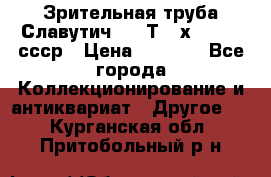 Зрительная труба Славутич-2 33Т 20х50 1974 ссср › Цена ­ 4 000 - Все города Коллекционирование и антиквариат » Другое   . Курганская обл.,Притобольный р-н